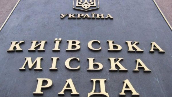 Підготовлений нами законопроект пітриманий Київрадою та має бути розглянутий Парламентом